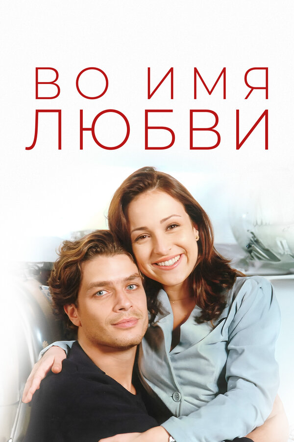 Во имя любви - постер